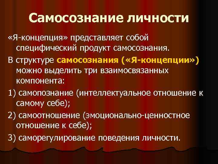 Понятие самосознания