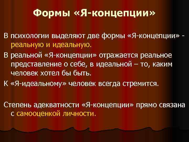 Формы «Я-концепции» В психологии выделяют две формы «Я-концепции» реальную и идеальную. В реальной «Я-концепции»