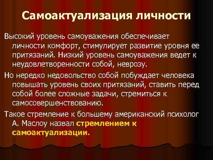 Самоактуализация личности Высокий уровень самоуважения обеспечивает личности комфорт, стимулирует развитие уровня ее притязаний. Низкий