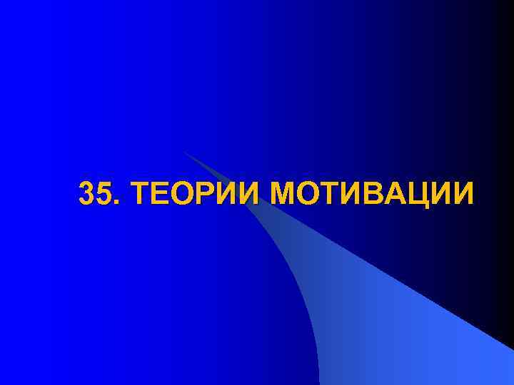 35. ТЕОРИИ МОТИВАЦИИ 