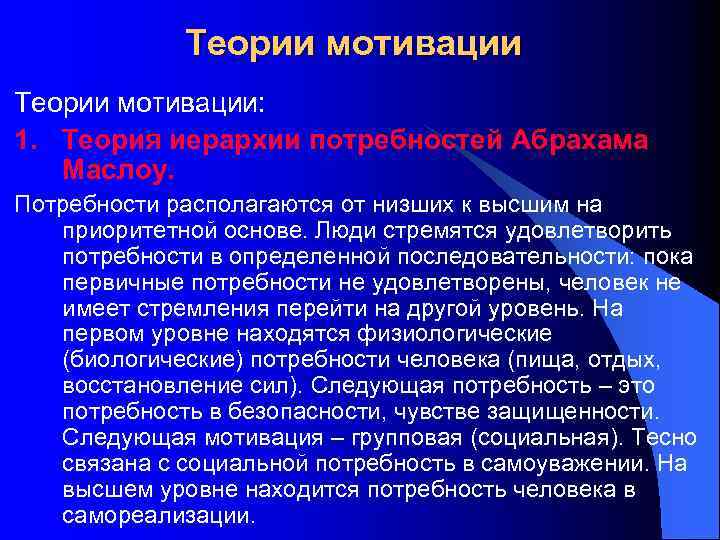 Теории мотивации: 1. Теория иерархии потребностей Абрахама Маслоу. Потребности располагаются от низших к высшим