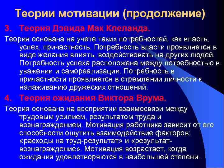 Теории мотивации (продолжение) 3. Теория Дэвида Мак Клеланда. Теория основана на учете таких потребностей,
