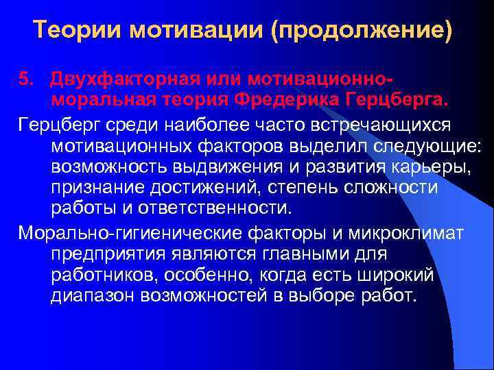 Теории мотивации (продолжение) 5. Двухфакторная или мотивационноморальная теория Фредерика Герцберга. Герцберг среди наиболее часто