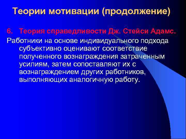 Теории мотивации (продолжение) 6. Теория справедливости Дж. Стейси Адамс. Работники на основе индивидуального подхода