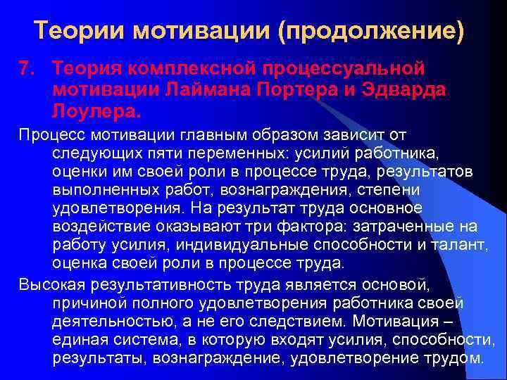 Теории мотивации (продолжение) 7. Теория комплексной процессуальной мотивации Лаймана Портера и Эдварда Лоулера. Процесс