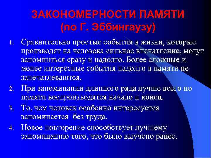ЗАКОНОМЕРНОСТИ ПАМЯТИ (по Г. Эббингаузу) 1. 2. 3. 4. Сравнительно простые события в жизни,