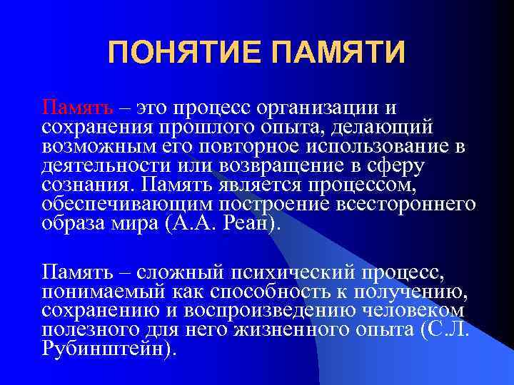 Какова память. Понятие памяти. Понятие памяти в психологии. Понятие и виды памяти. Память понятие виды процессы.