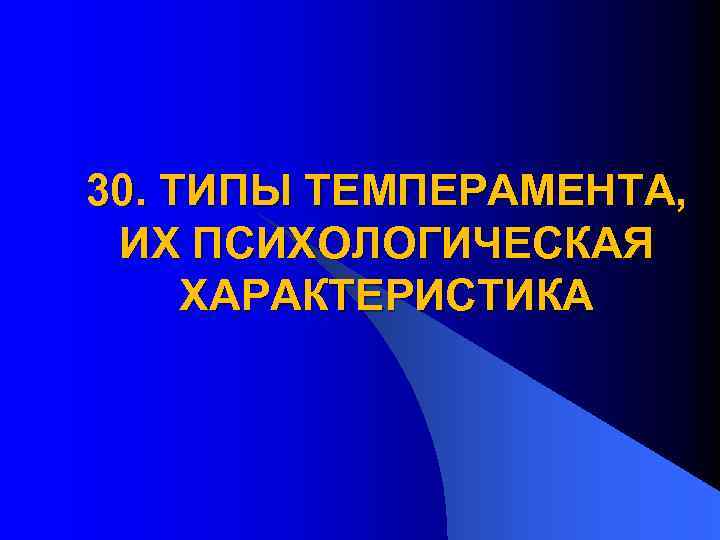 30. ТИПЫ ТЕМПЕРАМЕНТА, ИХ ПСИХОЛОГИЧЕСКАЯ ХАРАКТЕРИСТИКА 