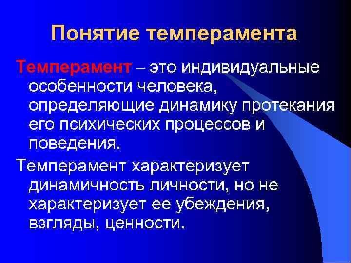 Понятие о темпераменте в психологии презентация