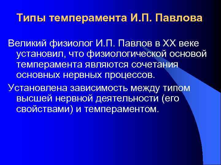 Типы темперамента И. П. Павлова Великий физиолог И. П. Павлов в ХХ веке установил,