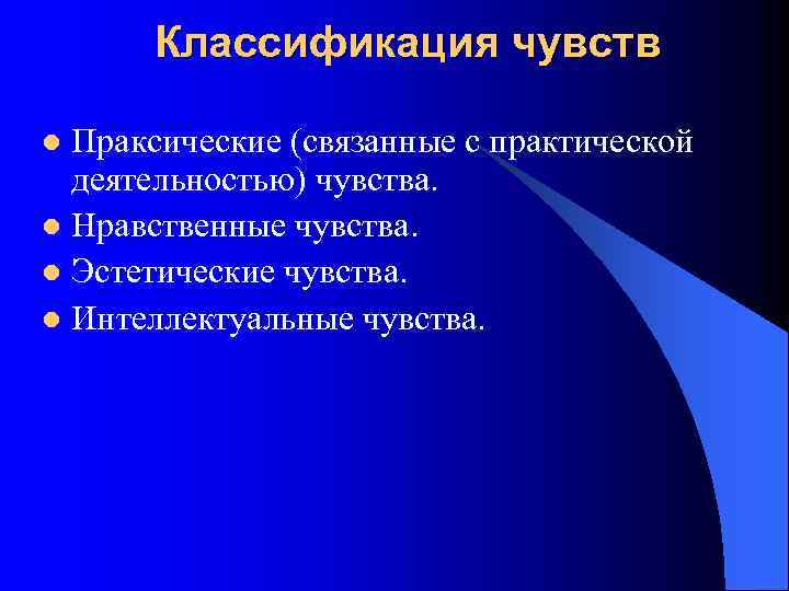 Классификация чувств Праксические (связанные с практической деятельностью) чувства. l Нравственные чувства. l Эстетические чувства.