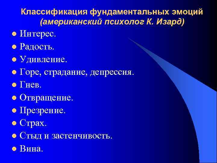 Классификация фундаментальных эмоций (американский психолог К. Изард) Интерес. l Радость. l Удивление. l Горе,