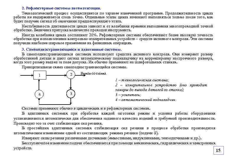 2. Рефлекторные системы автоматизации. Технологический процесс осуществляется по заранее намеченной программе. Продолжительность цикла работы