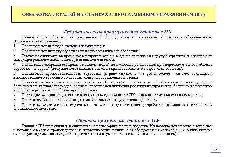 ОБРАБОТКА ДЕТАЛЕЙ НА СТАНКАХ С ПРОГРАММНЫМ УПРАВЛЕНИЕМ (ПУ) Технологические преимущества станков с ПУ Станки