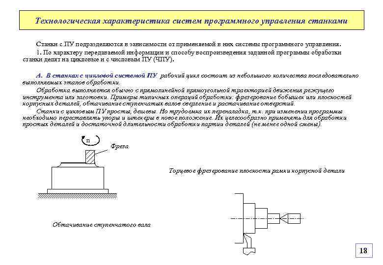 Технологическая характеристика систем программного управления станками Станки с ПУ подразделяются в зависимости от применяемой