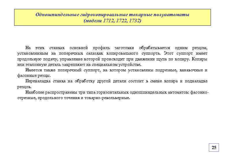 Одношпиндельные гидрокопировальные токарные полуавтоматы (модели 1712, 1722, 1732) На этих станках основной профиль заготовки