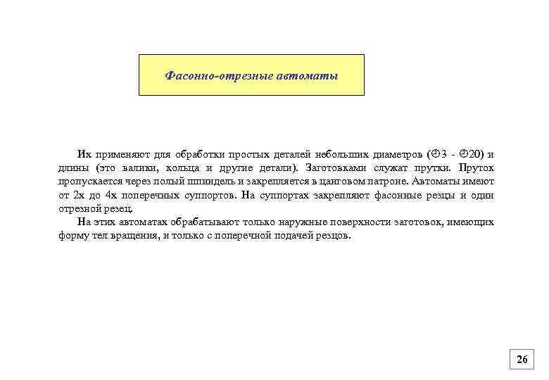 Фасонно-отрезные автоматы Их применяют для обработки простых деталей небольших диаметров ( 3 - 20)