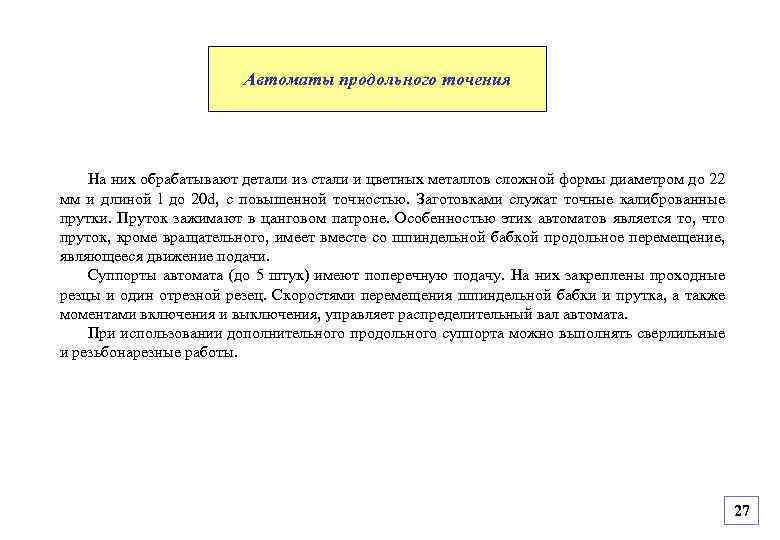 Автоматы продольного точения На них обрабатывают детали из стали и цветных металлов сложной формы