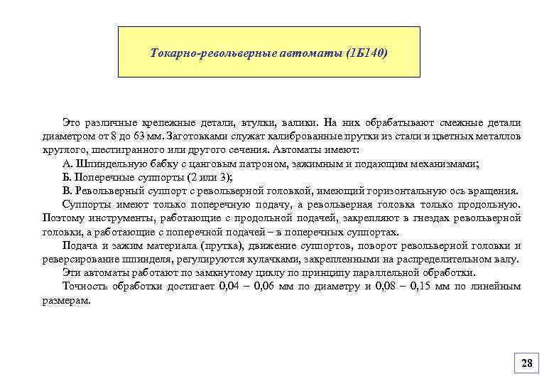 Токарно-револьверные автоматы (1 Б 140) Это различные крепежные детали, втулки, валики. На них обрабатывают