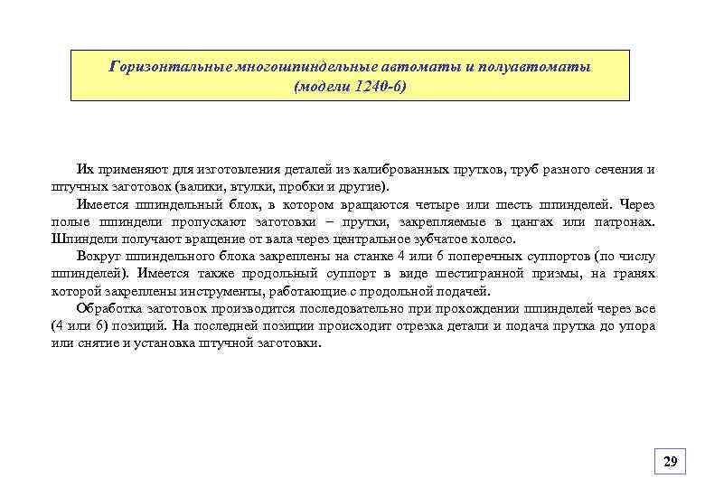 Горизонтальные многошпиндельные автоматы и полуавтоматы (модели 1240 -6) Их применяют для изготовления деталей из