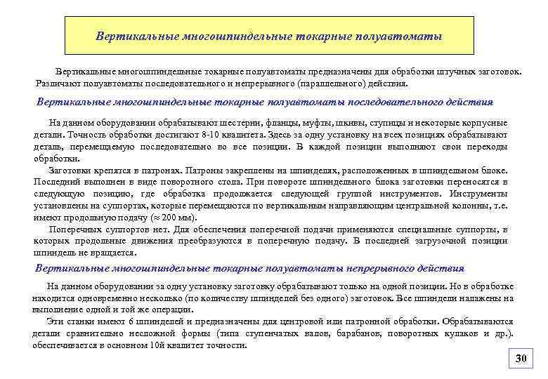 Вертикальные многошпиндельные токарные полуавтоматы предназначены для обработки штучных заготовок. Различают полуавтоматы последовательного и непрерывного