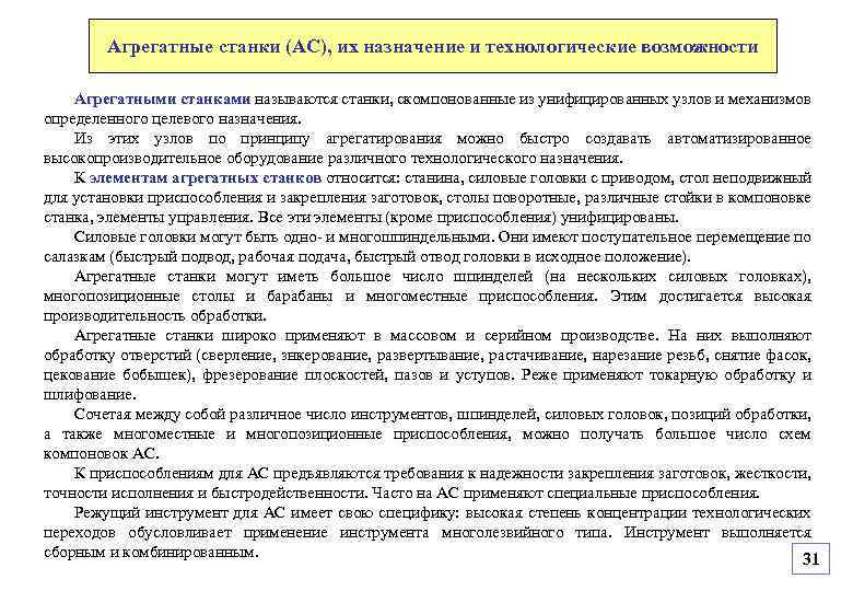 Агрегатные станки (АС), их назначение и технологические возможности Агрегатными станками называются станки, скомпонованные из