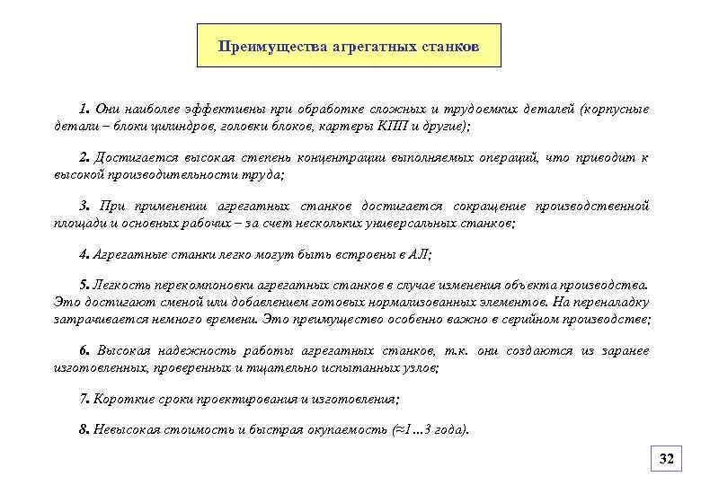 Преимущества агрегатных станков 1. Они наиболее эффективны при обработке сложных и трудоемких деталей (корпусные