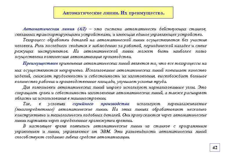 Автоматические линии. Их преимущества. Автоматическая линия (АЛ) – это система автоматически действующих станков, связанных