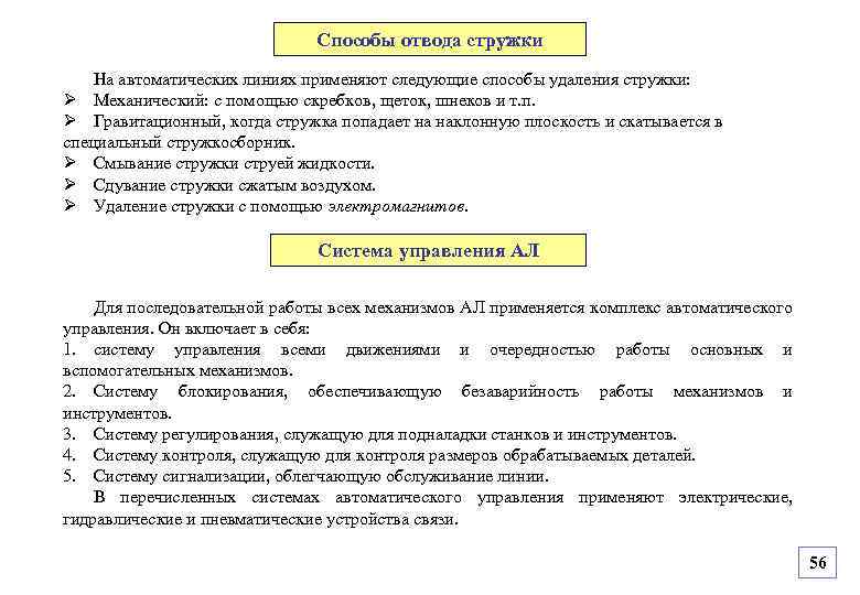 Способы отвода стружки На автоматических линиях применяют следующие способы удаления стружки: Ø Механический: с