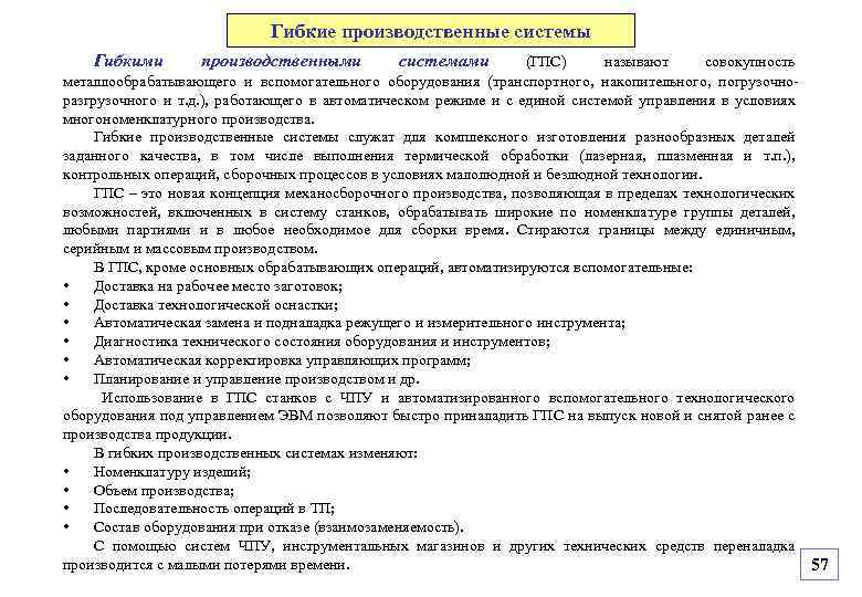 Гибкие производственные системы Гибкими производственными системами (ГПС) называют совокупность металлообрабатывающего и вспомогательного оборудования (транспортного,