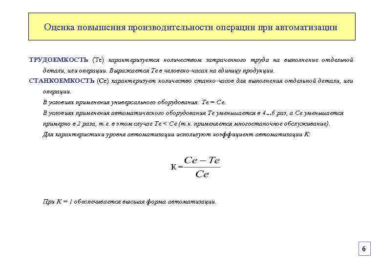 Оценка повышения производительности операции при автоматизации ТРУДОЕМКОСТЬ (Тe) характеризуется количеством затраченного труда на выполнение