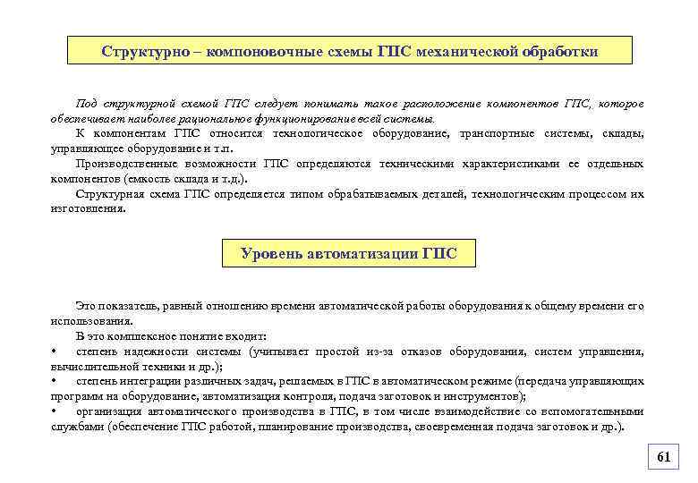 Структурно – компоновочные схемы ГПС механической обработки Под структурной схемой ГПС следует понимать такое