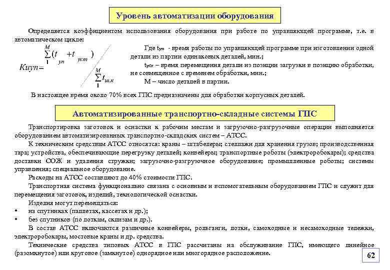 Уровень автоматизации оборудования Определяется коэффициентом использования оборудования при работе по управляющей программе, т. е.