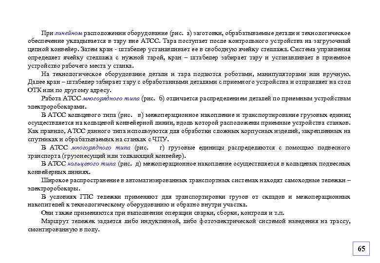 При линейном расположении оборудование (рис. а) заготовки, обрабатываемые детали и технологическое обеспечение укладывается в