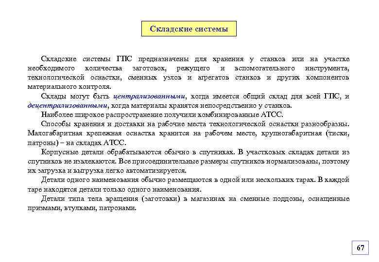 Складские системы ГПС предназначены для хранения у станков или на участке необходимого количества заготовок,