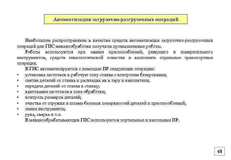 Автоматизация загрузочно-разгрузочных операций Наибольшее распространение в качестве средств автоматизации загрузочно-разгрузочных операций для ГПС механообработки