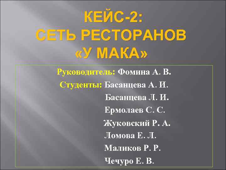 КЕЙС-2: СЕТЬ РЕСТОРАНОВ «У МАКА» Руководитель: Фомина А. В. Студенты: Басанцева А. И. Басанцева