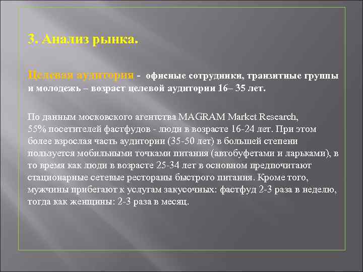 3. Анализ рынка. Целевая аудитория - офисные сотрудники, транзитные группы и молодежь – возраст