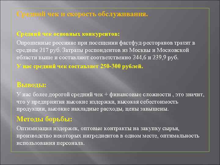 Средний чек и скорость обслуживания. Средний чек основных конкурентов: Опрошенные россияне при посещении фастфуд-ресторанов