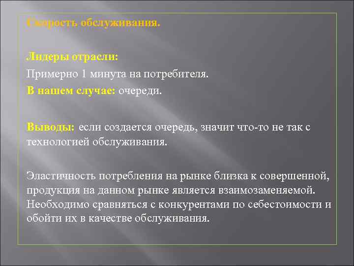 Скорость обслуживания. Лидеры отрасли: Примерно 1 минута на потребителя. В нашем случае: очереди. Выводы: