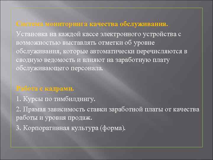Система мониторинга качества обслуживания. Установка на каждой кассе электронного устройства с возможностью выставлять отметки