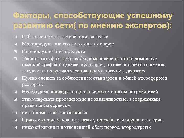 Факторы, способствующие успешному развитию сети( по мнению экспертов): Гибкая система к изменениям, загрузке Монопродукт,