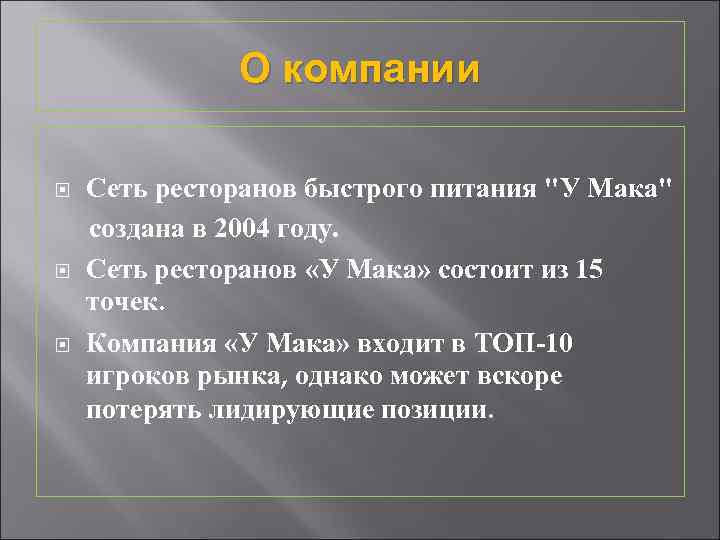 О компании Сеть ресторанов быстрого питания 