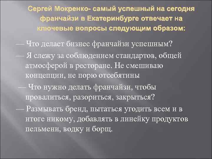 Сергей Мокренко- самый успешный на сегодня франчайзи в Екатеринбурге отвечает на ключевые вопросы следующим