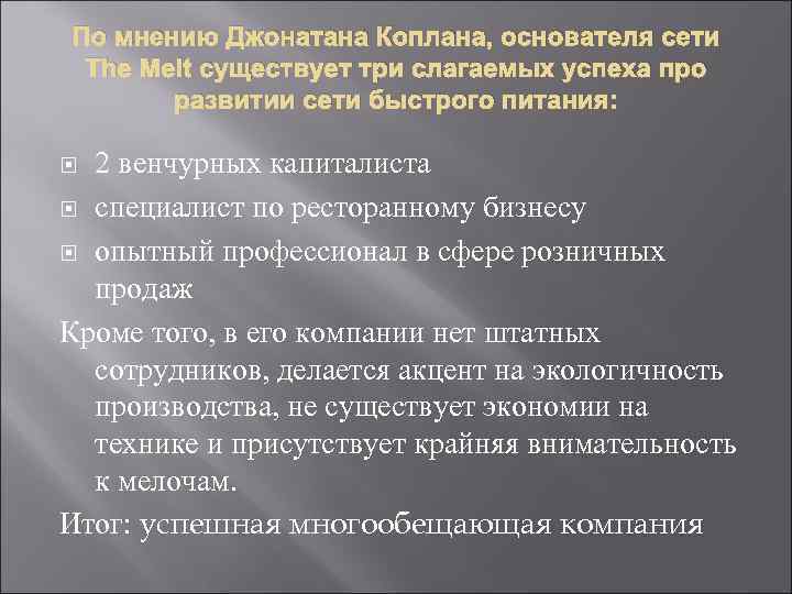 По мнению Джонатана Коплана, основателя сети The Melt существует три слагаемых успеха про развитии
