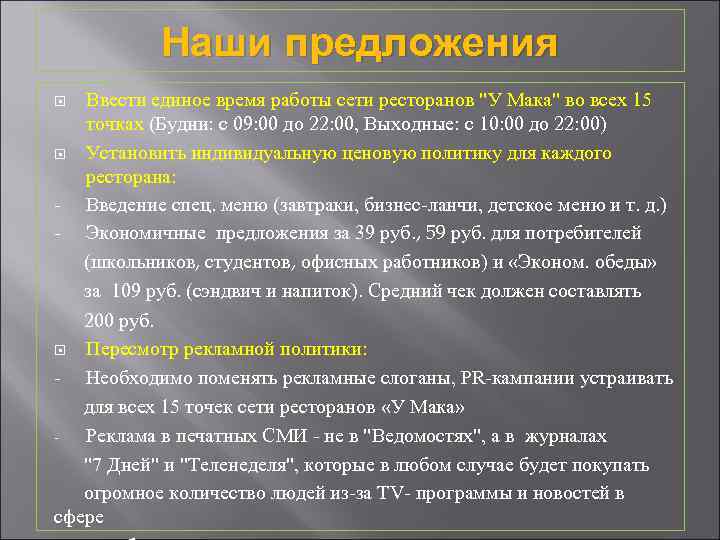 Наши предложения Ввести единое время работы сети ресторанов 