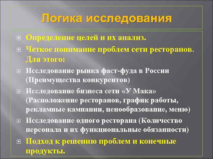 Логика исследования Определение целей и их анализ. Четкое понимание проблем сети ресторанов. Для этого: