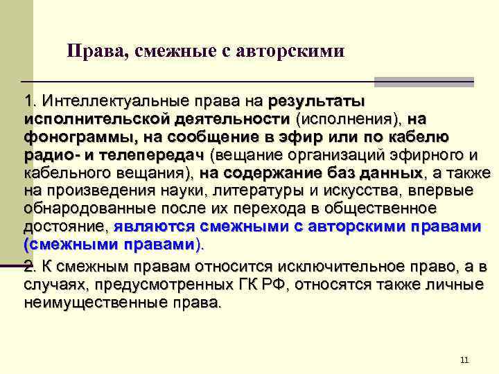 Права, смежные с авторскими 1. Интеллектуальные права на результаты исполнительской деятельности (исполнения), на фонограммы,