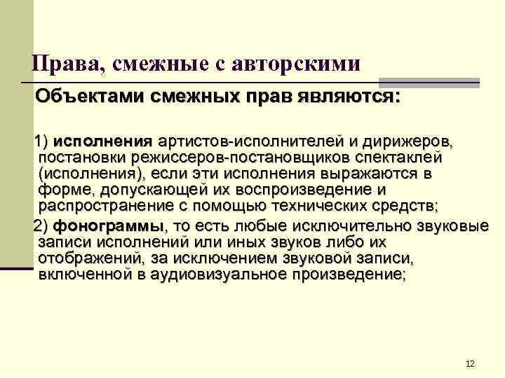 Права, смежные с авторскими Объектами смежных прав являются: 1) исполнения артистов-исполнителей и дирижеров, постановки