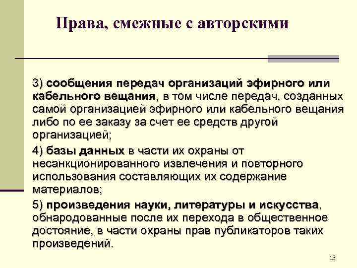 Права, смежные с авторскими 3) сообщения передач организаций эфирного или кабельного вещания, в том